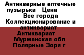 Антикварные аптечные пузырьки › Цена ­ 250 - Все города Коллекционирование и антиквариат » Антиквариат   . Мурманская обл.,Полярные Зори г.